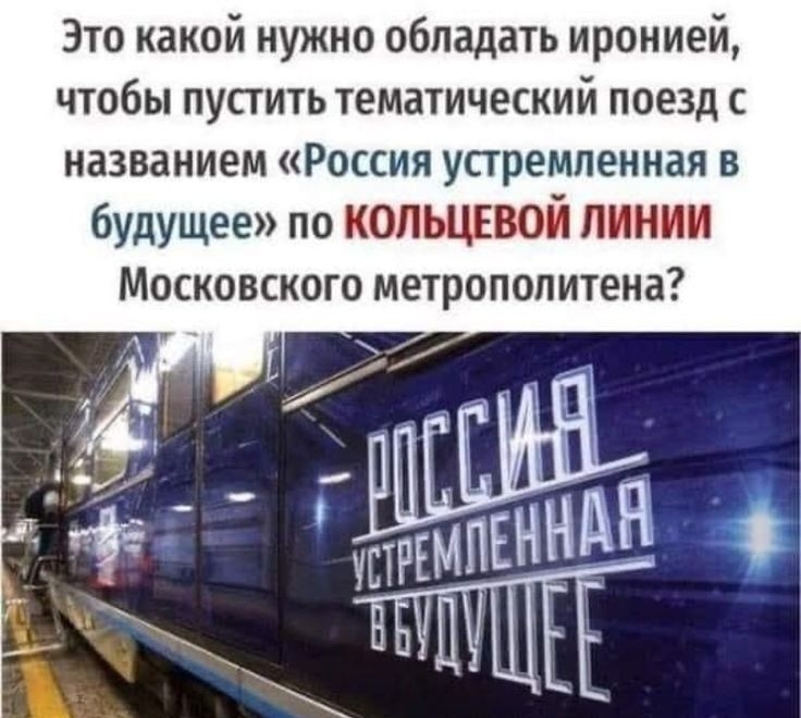 Зто какой нужно обладать иронией чтобы пустить тематический поезд с названием Россия упремпенкая в будущее по колышвой линии Московского метрополитена шарики