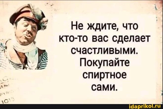 Не ждите что кто то вас сделает счастливыми Ё Покупайте _ спиртное 5 сами