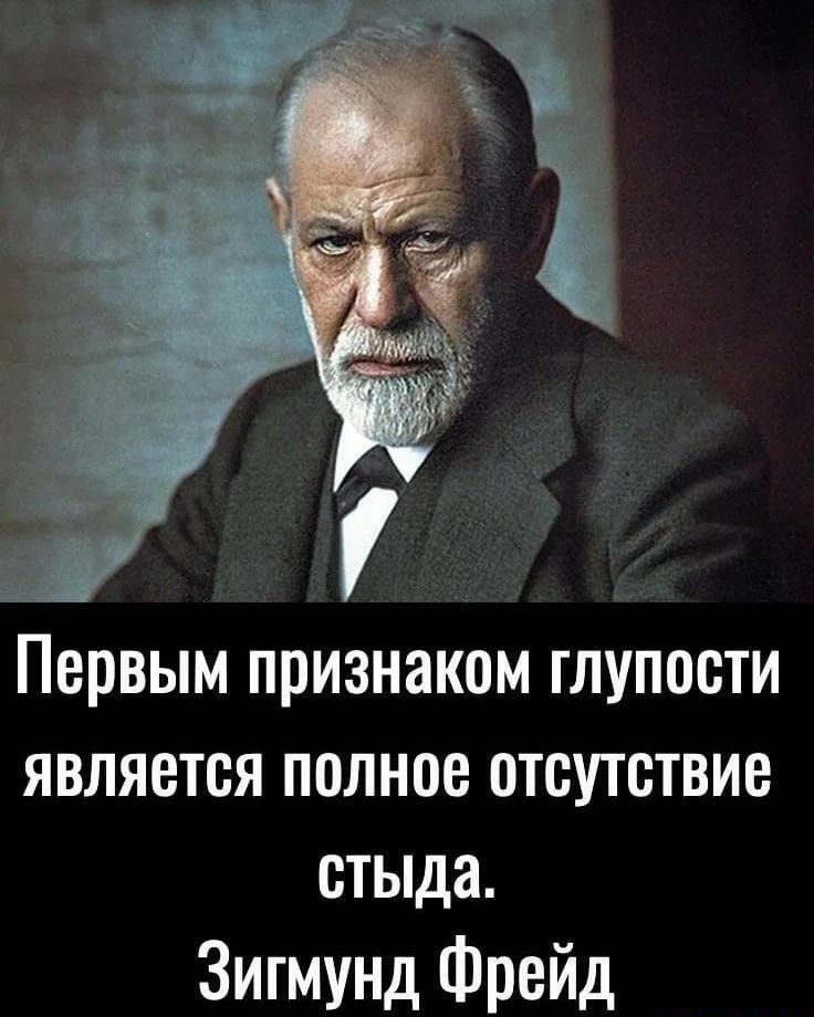 Первым признаком глупости является полное отсутствие стыда Зигмунд Фрейд