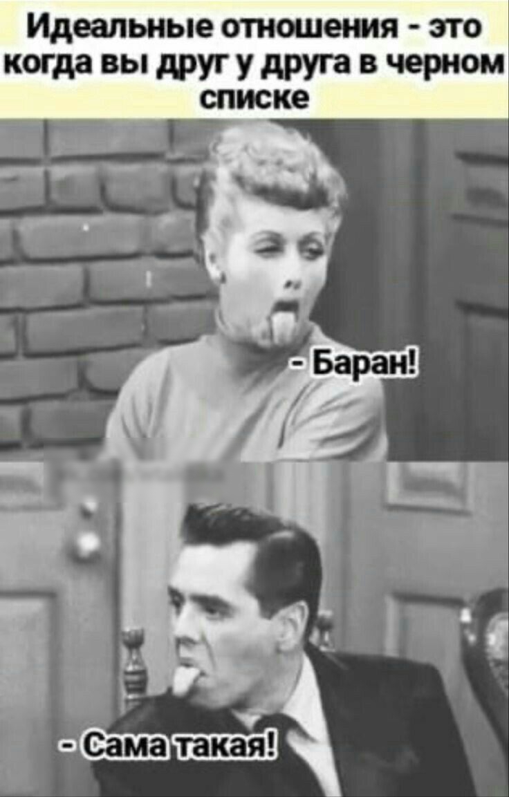 Идеальные отиошж это когда вы друг у друга в черном
