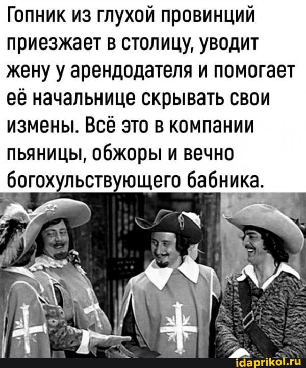 Гопник из глухой провинций приезжает в столицу уводит жену у арендодателя и помогает её начальнице скрывать свои измены Всё это в компании пьяницы обжоры и вечно богохульств ющего бан_и_к__а