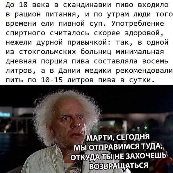 до 18 века в скандинавии пиво входило в рацион питания и по утрам люди того времени ели пивной суп Употребление спиртного считалось скорее здоровой нежели дурной привычкой так в одной ИЗ СТОКГОЛЬМСКИХ бОЛЬНИЦ МИНИМВЛЬНЭЯ ДНЕЕНЭЯ ПОРЦИЯ пива СОСТЕЕЛЛЛЭ БОСЕМЬ ЛИТрОВ В В Дании МЕДИКИ рекомендовали пить по 16 15 литров пива в сутки дач МАРТИ СЕГОДНЯ МЫ ОТПРАВИМСЯ ТУДА ОТ ДА ТЫ НЕ ЗАХОЧЕШЬ