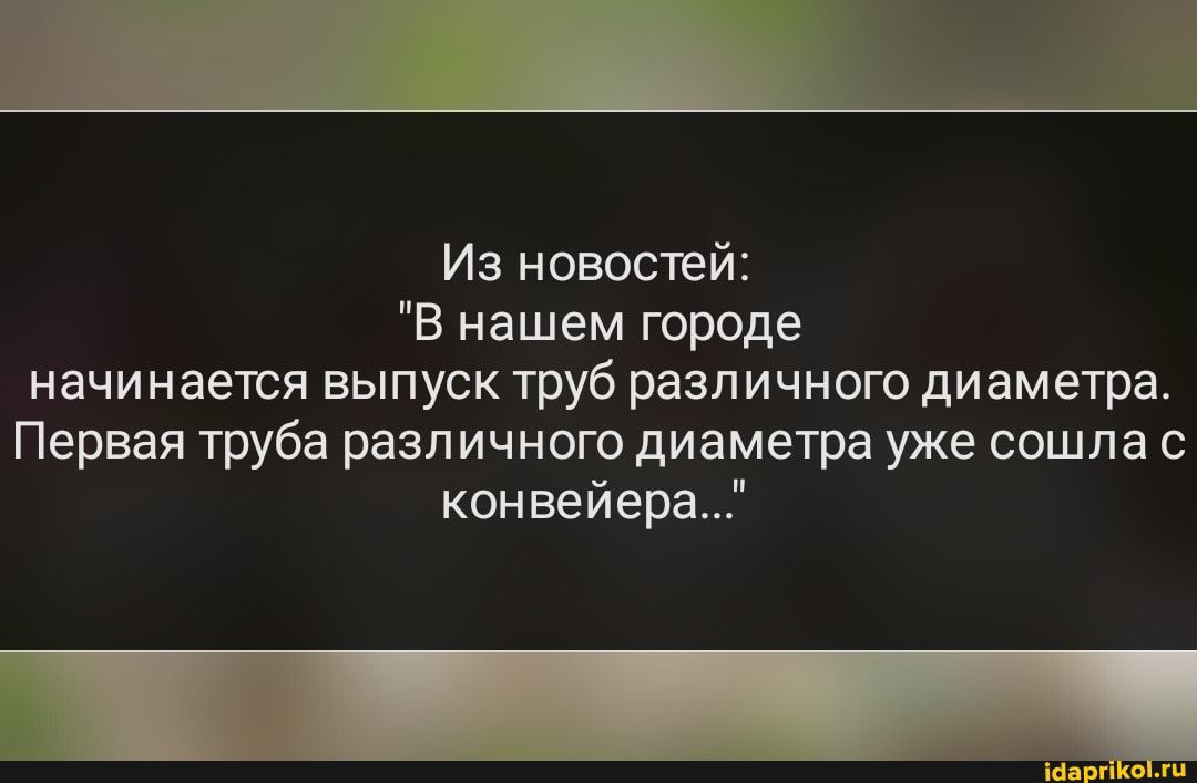 Из новостей В нашем городе начинается выпуск труб различного диаметра Первая труба различного диаметра уже сошла с конвейера