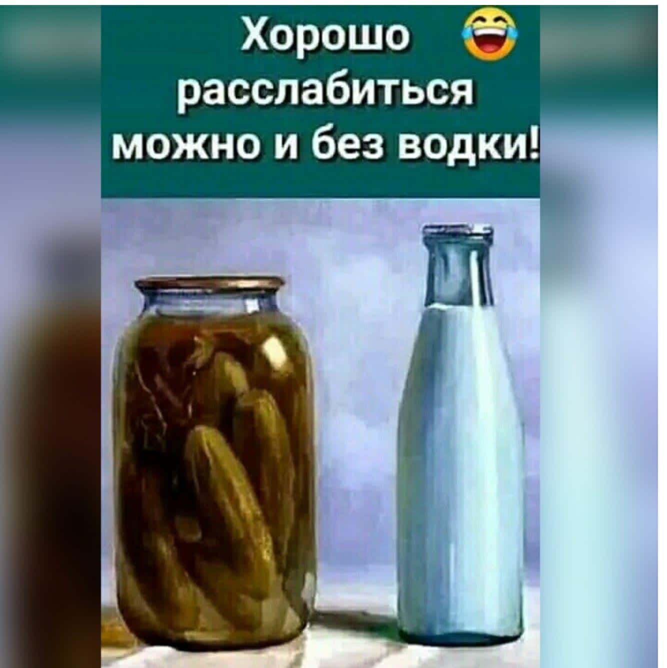 Хорошо расслабиться можно и без водки