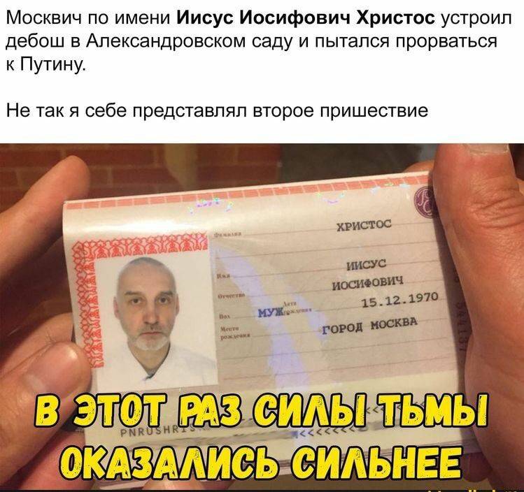 Москвич по имени Иисус Иосифович Христос устроил дебош в Александровском саду и пытался прорваться к Путину Не так я себе представпяп второе пришествие іиз уікопп