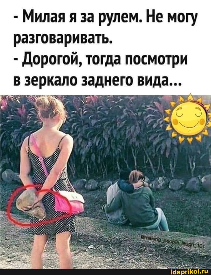 Милая я за рулем Не могу разговаривать дорогой тогда посмотри в зеркало заднего вида