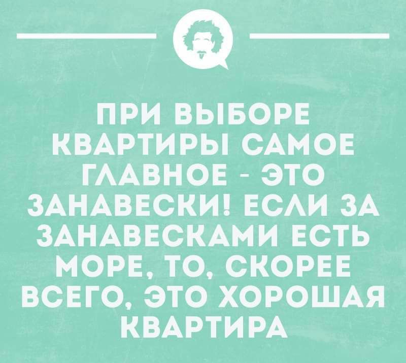 ПРИ ВЫБОРЕ КВАРТИРЬСАМОЕ ПААВНОЕ ЭТО ЗАНАВЕСКИЕСАИ3А ЗАНАВЕСКАМИЕСТЬ МОРЕТОСКОРЕЕ ВСЕГО ЭТО ХОРОШАЯ КВАРТИРА