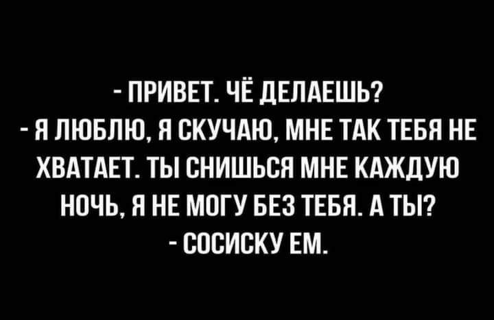 ПРИВЕТ ЧЁ дЕЛАЕШЬ Я ЛЮБЛЮ Н ПКУЧАЮ МНЕ ТАК ТЕБЯ НЕ ХВАТАЕТ ТЫ ВНИШЬСН МНЕ КАЖДУЮ НОЧЬ Я НЕ МПГУ БЕЗ ТЕБН А ТЫ БПВИБКУ ЕМ Нишиши