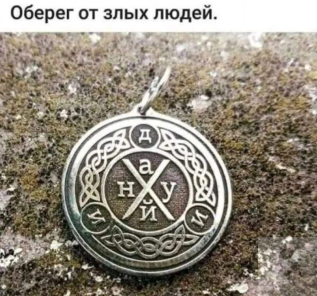 Оберег от злых людей