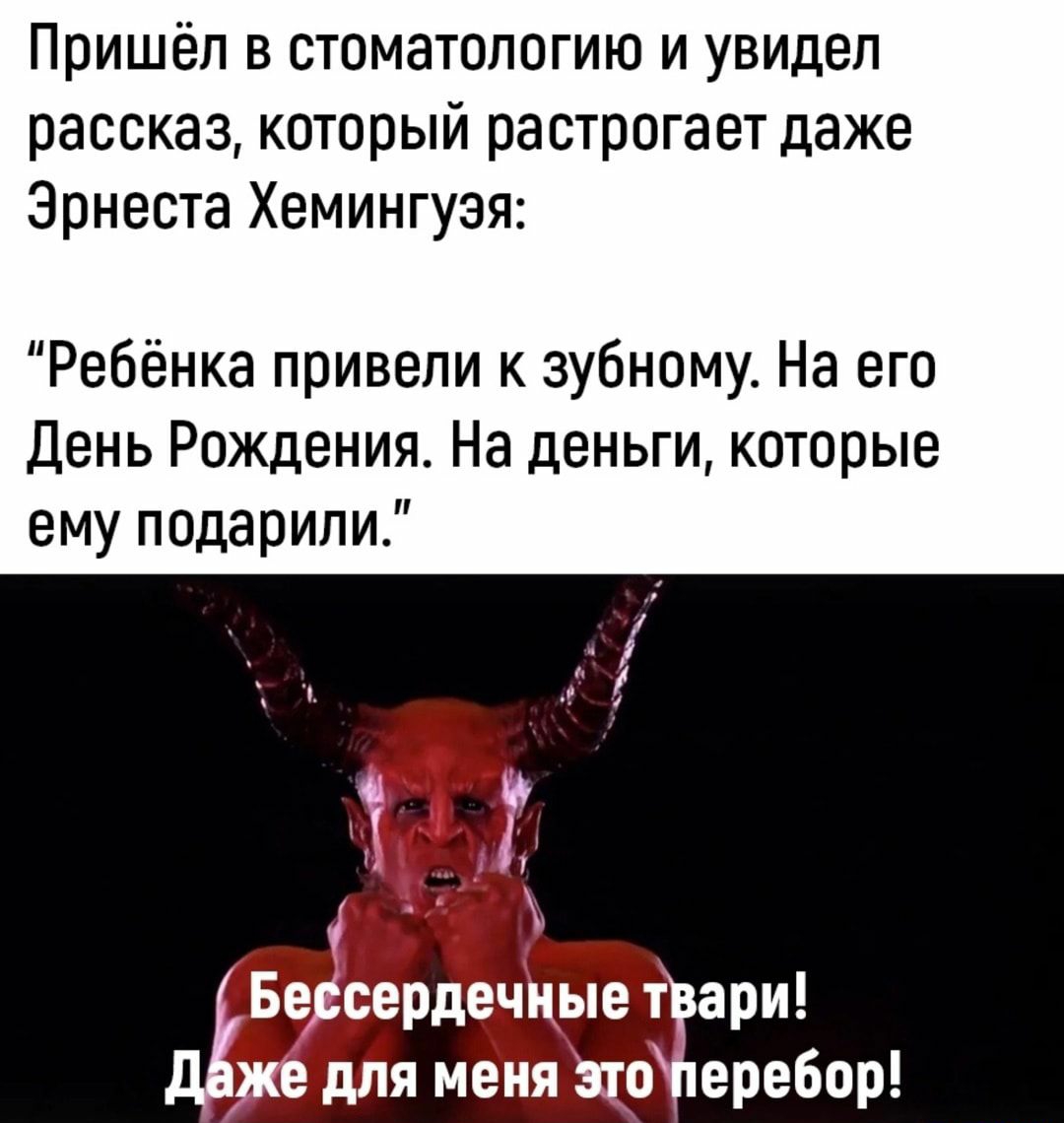 Пришёл в стоматологию и увидел рассказ который растрогает даже Эрнеста Хемингуэя Ребёнка привели к зубному На его день Рождения На деньги которые ему подарили _е 5 Берсердечиые трари же для меня этоЖеребор