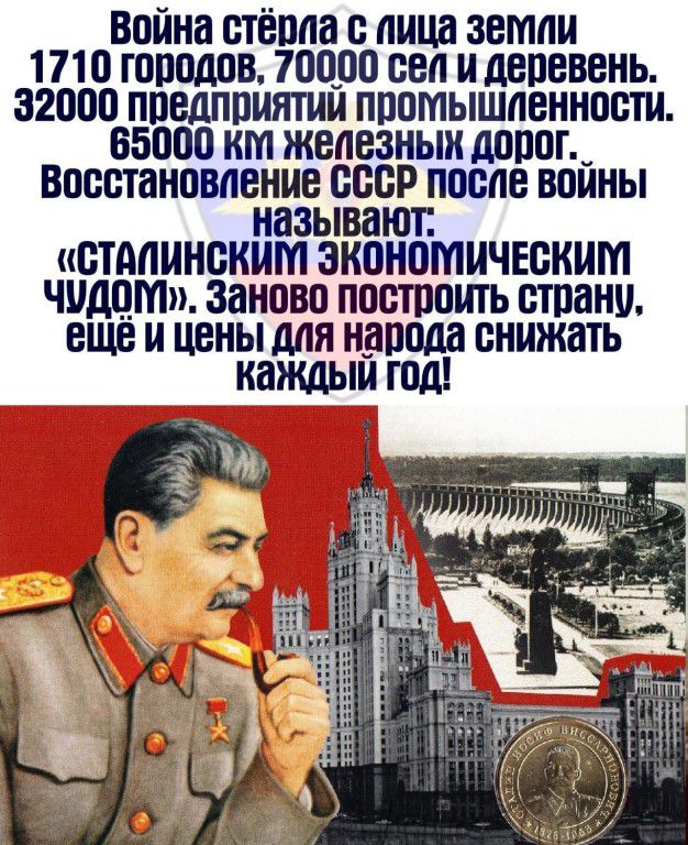 ВОЙНЕ ОТЁШШ В ЛИЦЕ ЗЕМЛИ 1710 ШПОДОВ 70000 ОЗП дЕПЕВЕНЬ 32000 ППБЛЛПМЯТИЙ ППОМЫШЛЕННПШН 55000 км ЖБЛВЗНЫН дЩЮГ ВППСШНОМВНПВ СССР после ВОЙНЫ НЗЗЫВБЮГ ШМИНОНИМ ЭКОНОМИЧЕБННМ ЧЩЮШМ ЗЗНПВП ПОШППИТЬ стани ЕЩЕ И ЦЕНЫ МЯ Н_ВПЩШ снижать каждым Юд