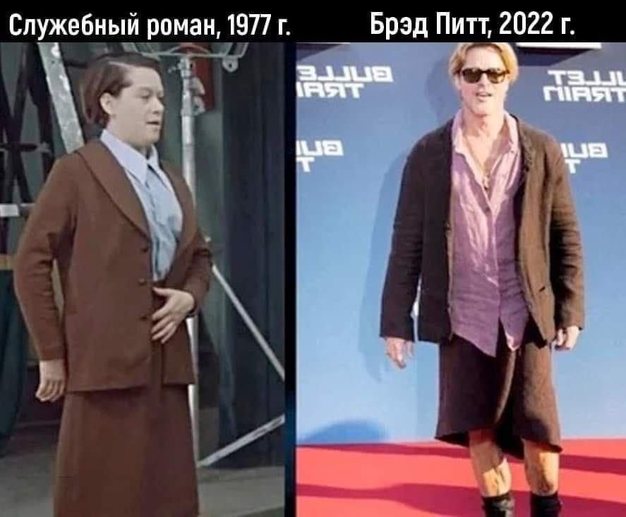 Служебный роман 1577 Брэд Питт 2022 г __ а