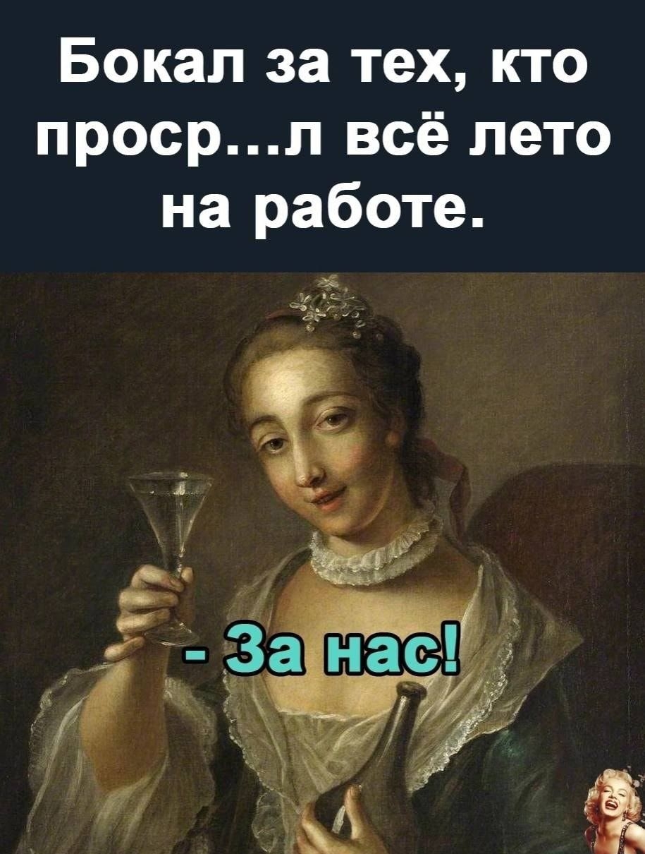 Бокал за тех кто просрл всё лето на работе
