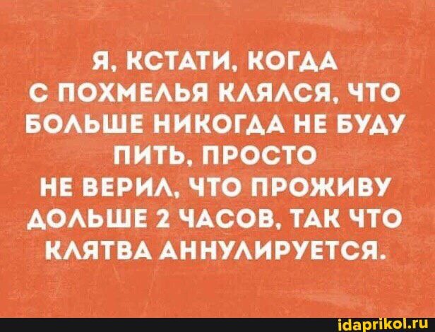 Я КСТАТИ КОГАА С ПОХМЕАЬЯ КАЯАОЯ ТО БОАЬШЕ НИКОГАА НЕ БУАУ ПИТЬ ПРОСТО НЕ ВЕРИА СТО ПРОЖИВУ АОАЬШЕ 2 ЧАСОВ ТАК ЧТО КАЯТВА АННУАИРУЕТСЯ