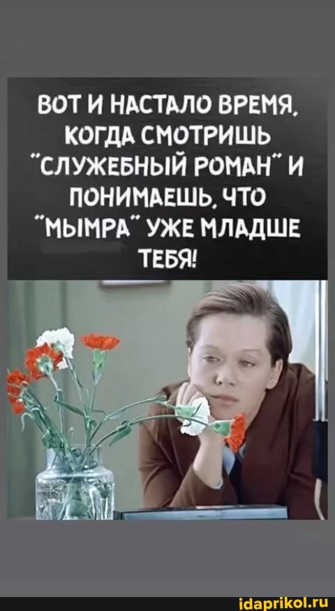 вот и нмстдло ВРЕМЯ когдд смотришь служввный рондн и понимдвшь что ными УЖЕ мльдшв тввяг Шаргііюыц