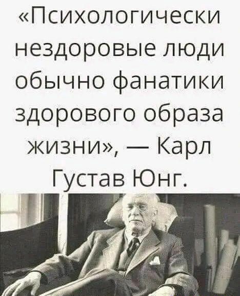Психологически нездоровые люди обычно фанатики здорового образа жизни Карп Густав Юнг іаа тю гц