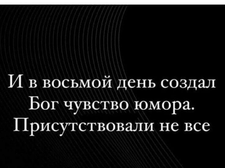 И в восьмой день создал Бог чувство юмора Присутствовали не все или На