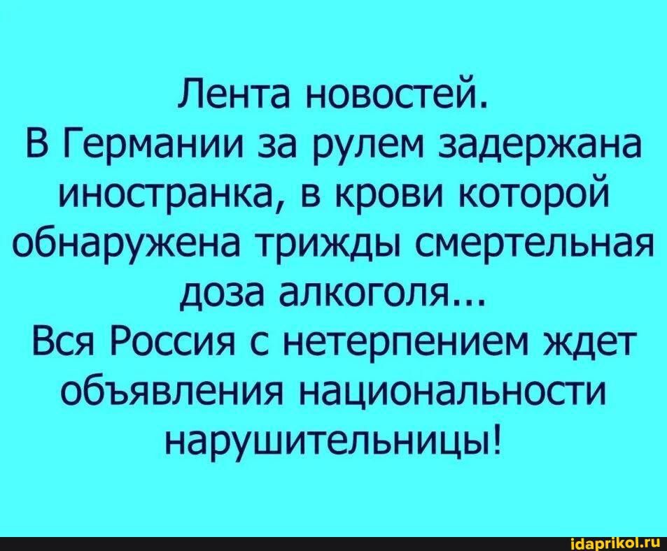 Лента новосгей В Германии за рулем задержана иносгранка в крови которой обнаружена трижды смертельная доза алкоголя Вся Россия с нетерпением ждет объявления национальности нарушительницы