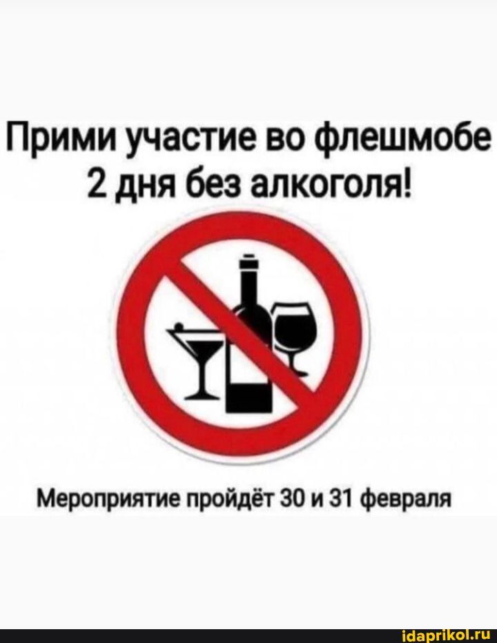 Прими участие во флешмобе 2 дня без алкоголя Мероприятие пройдёт 30 и 31 Февраля