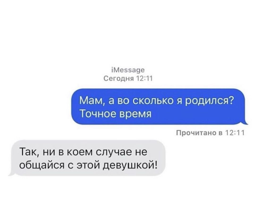 м стол Мам а во попью я родился Точнсе вре мч Прочитано п и Так ни в коем случае не общайся этой девушкой