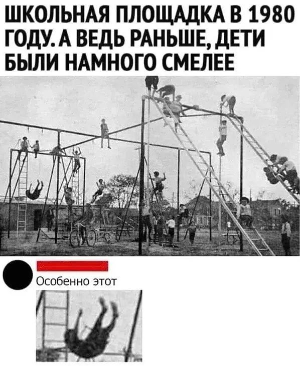 ШКОЛЬНАЯ ПЛОЩАДКА В 1980 ГОДУА ВЕДЬ РАНЬШЕ ДЕТИ БЬШИ НАМНОГО СМЕЛЕЕ Особенно этт