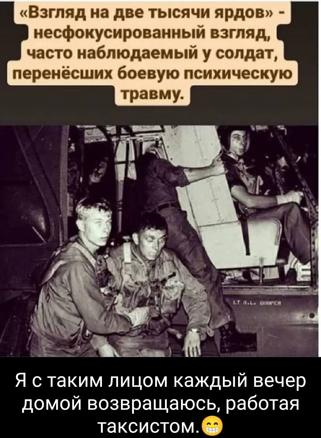 Взгляд на две тысячи ярдов несфокусированиый взгляд часто наблюдаемый у солдат перенёсших боевую психическую травму Я с таким лицом каждый вечер домой возвращаюсь работая таксистомо и