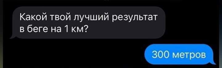 Кдкой твой лучший результат в беге на 1 км