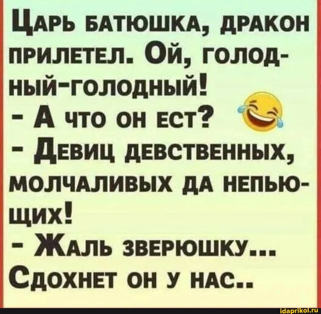 ЦАРЬ вдтюшкд дмкон прилпвл Ой голод ный голодный А что он ест девиц девственных молчАливых дА нвпью щих Ждль зверюшку Сдохнет он у ндс
