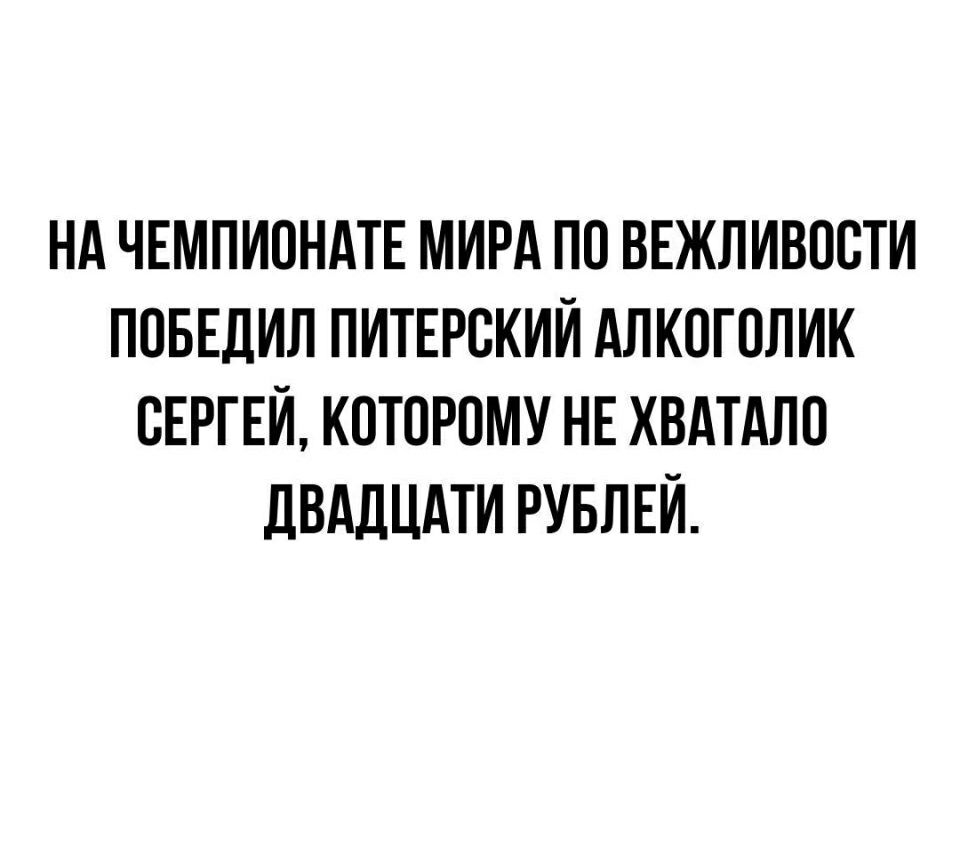 Нд ЧЕМПИОНАТЕ МИРА ПП ВЕЖПИВОСТИ ППБЕДИП ПИТЕРСКИЙ АПКЦГПЛИК СЕРГЕЙ КПТПРПМУ НЕ ХВАТАПП дВАдЦАТИ РУБЛЕЙ