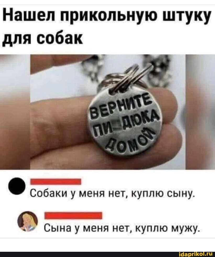 Нашел прикольную штуку для собак _ Собаки у меня нет куплю сыну СЫНЗ У мели НЕТ КУПЛЮ мужу