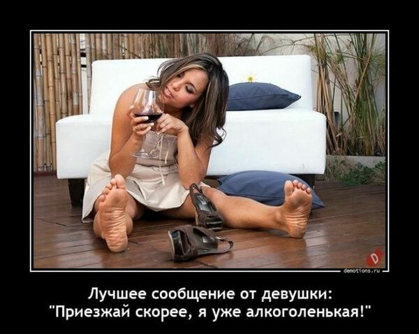Лучшее сообщение и девушки Приезжай скорее я уже апкоголеиькая