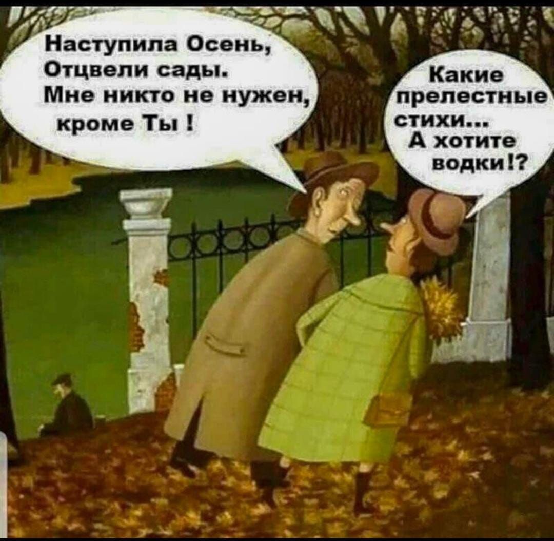 Наступила Осень Отцвели сад Мне никто не нужен кроме Ты А хотите водки