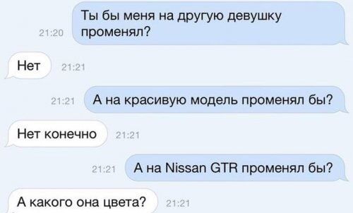 Ты бы меня на дРУГУЮ девушку променял НеТ А на красивую модель променял бы НеТ конечно А на Міэзап БТК променял бы А какого она цвета