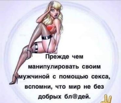 Праждв чем манипулировать своим ужчииой с помощью секи вспомни что мир не без добрых 6пдей