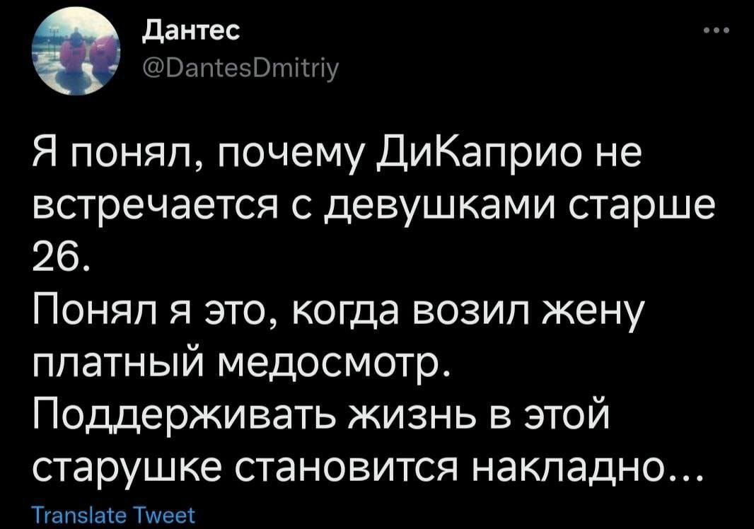 Я понял почему ДиКаприо не встречается с девушками старше 26 Поняп я это когда возип жену платный медосмотр Поддерживать жизнь в этой старушке становится накладно ТуапЫаКв Тшеы 7 43 РМ БЦ 2 Тит 101 19 о Ти вдов д вм