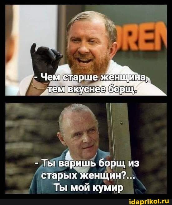 Г Ётвъщі борщ из старых жен щин Ты мой кумир ійаргіКоЪгц