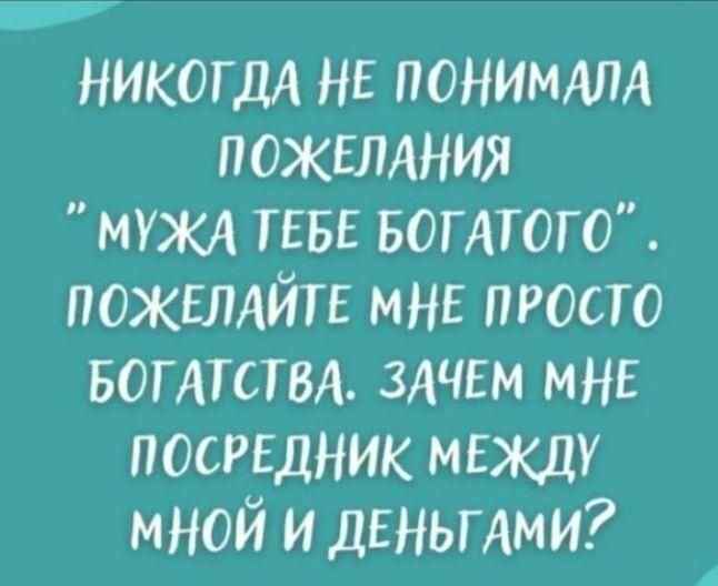 никогдА нв понимдлл ПОЖЕЛАНИЯ муж ТЕБЕ воглтого пожвлдйтв мнв просто БОГАТСТБА ЗАЧЕМ мне посредник между мной и меньшим шприцы