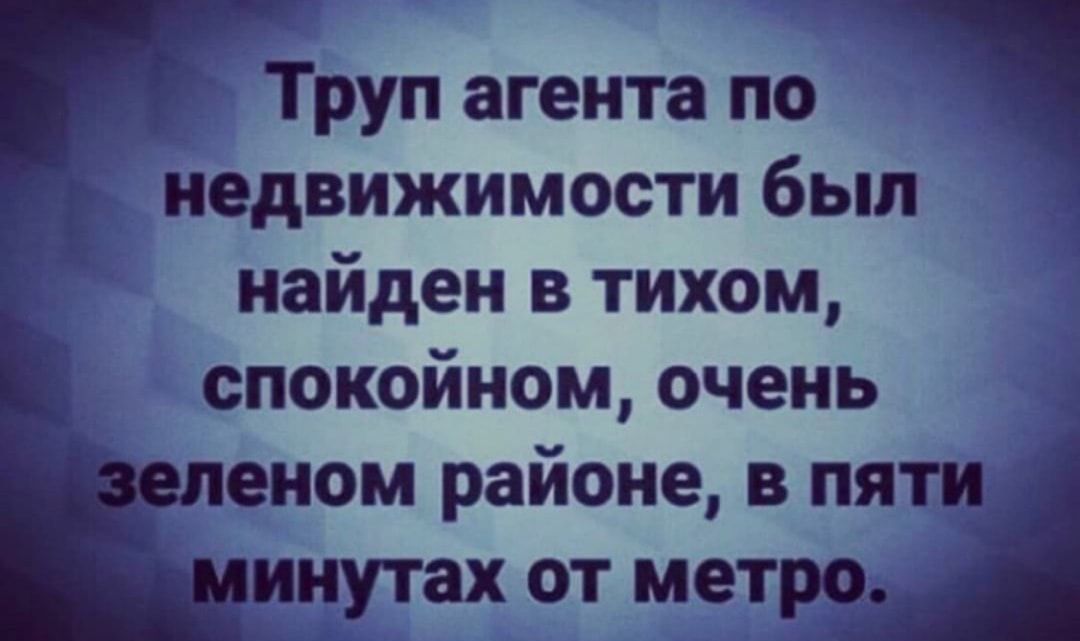 Труп агента по недвижимости был найден в тихом спокойном очень еиом районе в пятио ииутах от метро