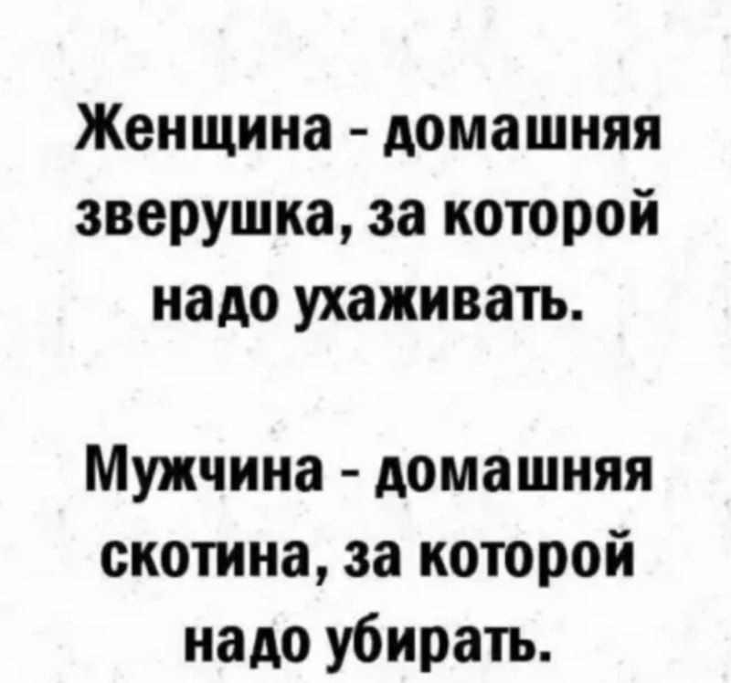 Женщина домашняя зверушка за которой надо ухаживать Мужчина домашняя скотина за которой надо убирать