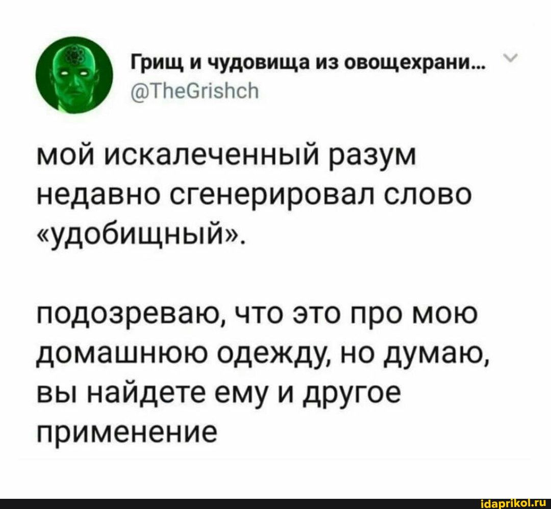 Грищ и чудовища из о ощехраии тпевпзпсн мой искалеченный разум недавно сгенерировал слово удобищный подозреваю что это про мою домашнюю одежду но думаю вы найдете ему и другое применение