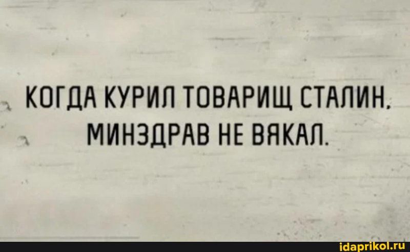 КОГДА КУРИП ТОВАРИЩ СТАЛИН МИНЗДРАВ НЕ ВНКАП