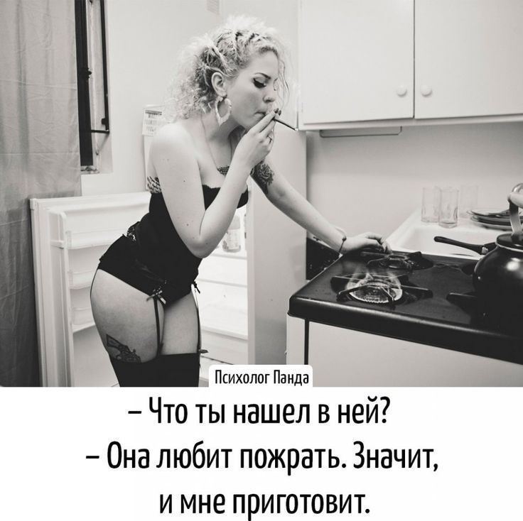 Пкихадпт Панда Что ты нашел в ней Она любит пожрать Значит и мне приготовит