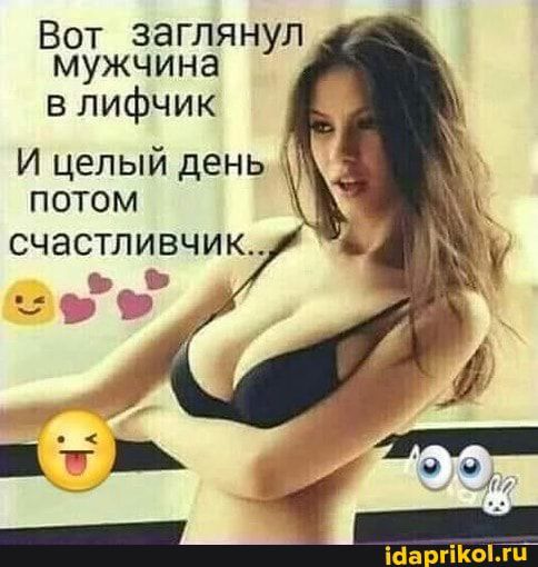 Вот заглянул мужчина влифчик И целый день потом СЧЭСТЛИВЧИК