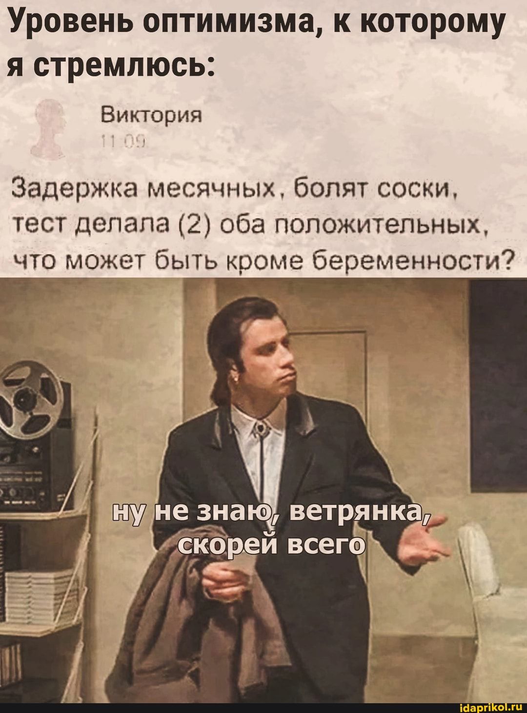 Уровень ОПТИМИЗМЗ К КОТОРОМУ Я стремлюсь Виктория Задержка месячных болят соски тест депапа 2 оба положительных что может быть кроме беременности