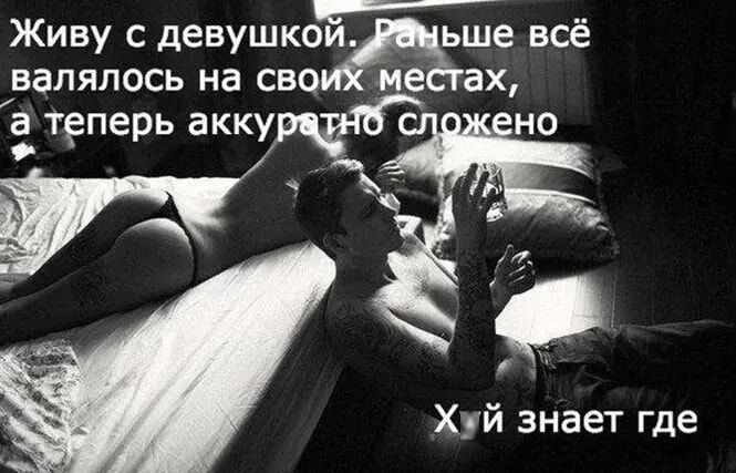 Живу с девушкоЖМше всё валялась на сво не ах Е теперь акку Хуй знает где