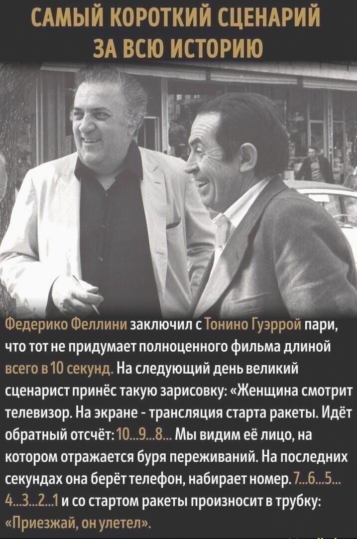 Шримо ЦСшин заключил сТс о Гриша пари что тот не придумает полноценного фильма длиной зто пЮ ок На следующий день великий сценарист прииес такую зарисааку Женщина смотрит телевизор На экране трансляция старта ракеты Идёт обратный отсчёт10 8 Мы видим её лицо на котором отражается буря переживаний На последних секундах она берёттепефон набирает номер 65 2 и со стартом ракеты произносит в трубку он у