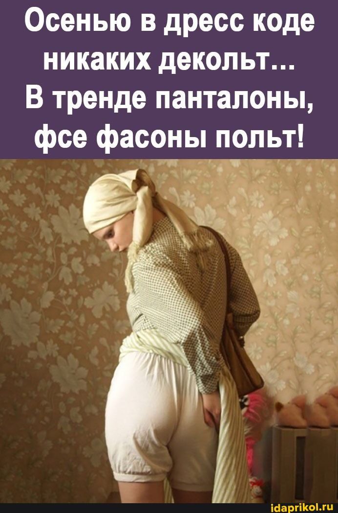 Осенью в дресс коде никаких декольт В тренде панталоны фсе фасоны попьт