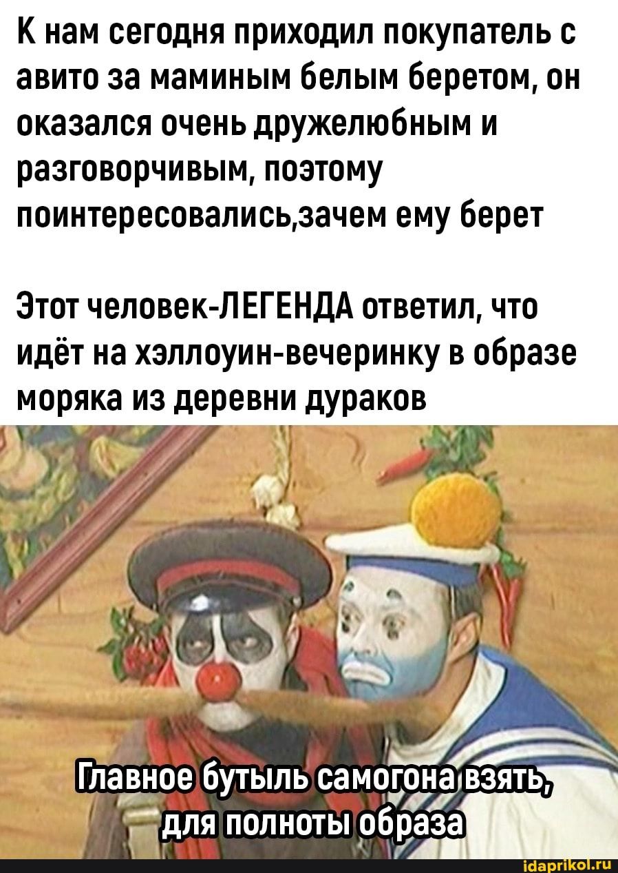 К нам сегодня приходил покупатель авито за маминым белым 6еретом он оказался очень дружелюбным и разговорчивым поэтому поинтересовалисьзачем ему берет Этот человек п ЕГЕНДА ответил что идёт на хеллоуин вечеринку в образе моряка из деревни дураков ту полнотыобра за