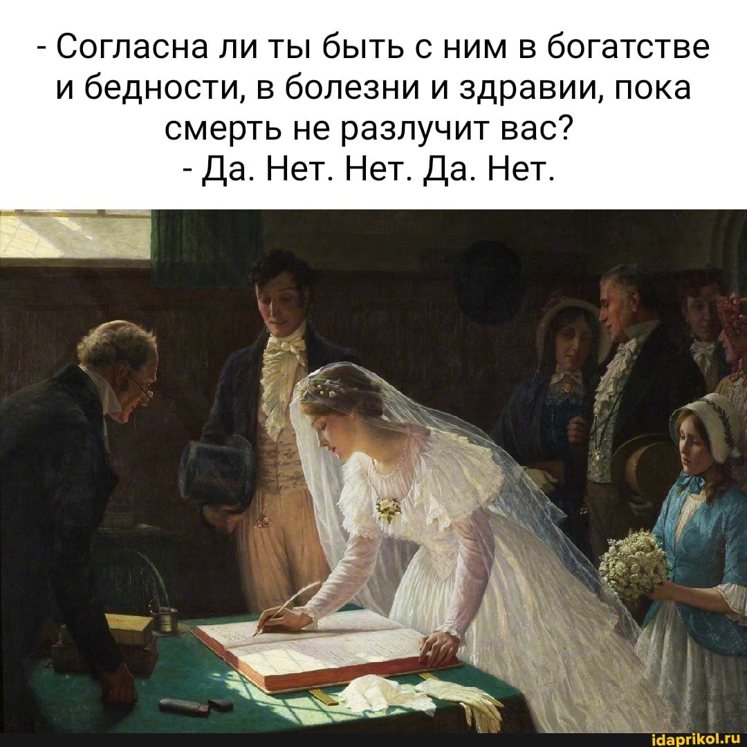 СОГЛЭСНЭ ЛИ ТЫ бЫТЬ С НИМ Б бОГЭТСТБЕ и бедности в болезни и здравии пока СМЕРТЬ не разлучит ВЭС Да Нет Нет Да Нет