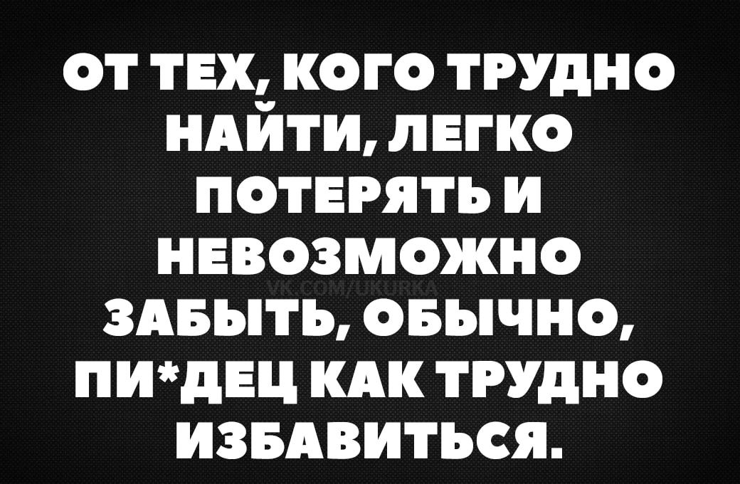 от тех кого трудно ндйти легко потерять и невозможно здеыть оеычно пидец кдк трудно извдвиться и